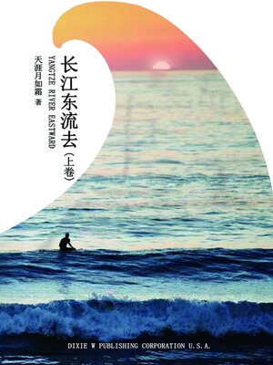 cover image of 长江东流去（上卷）（Yangtze River Eastward, Chinese Edition）